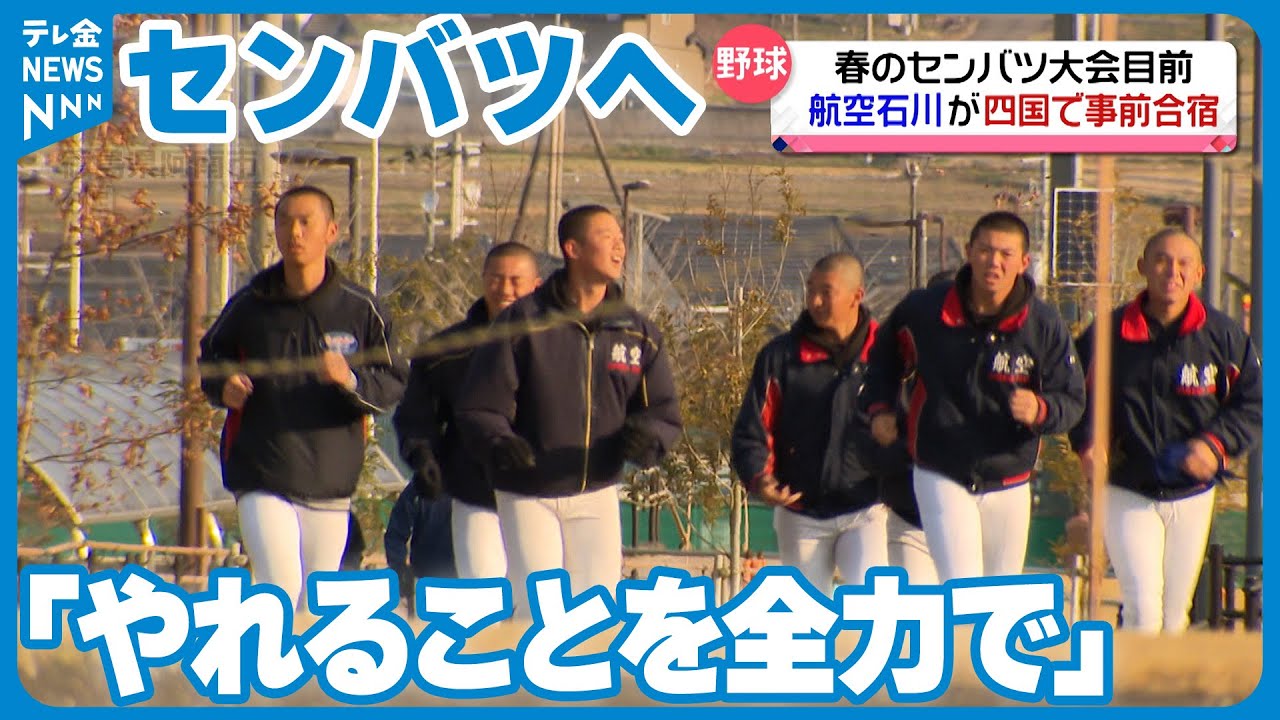 【航空石川】被災したナインがセンバツへ向け徳島で合宿「やれることを全力で」