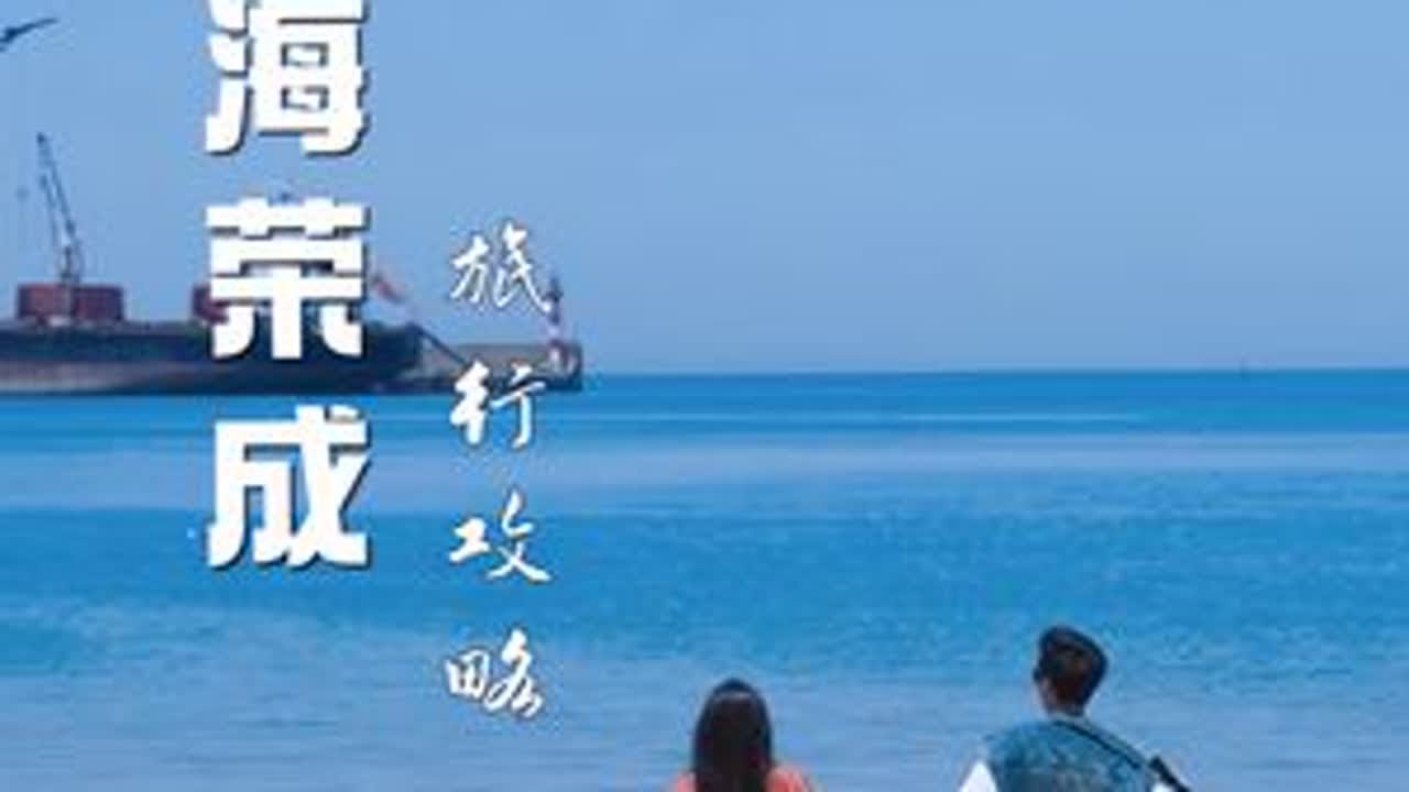 这个假期与爱的他来场浪漫出行就来威海荣成吧#北方宝藏海岸线 #来北方看海比南方更嗨 #西霞口神雕山野生动物园 #一定要打卡大海边的动物园呀