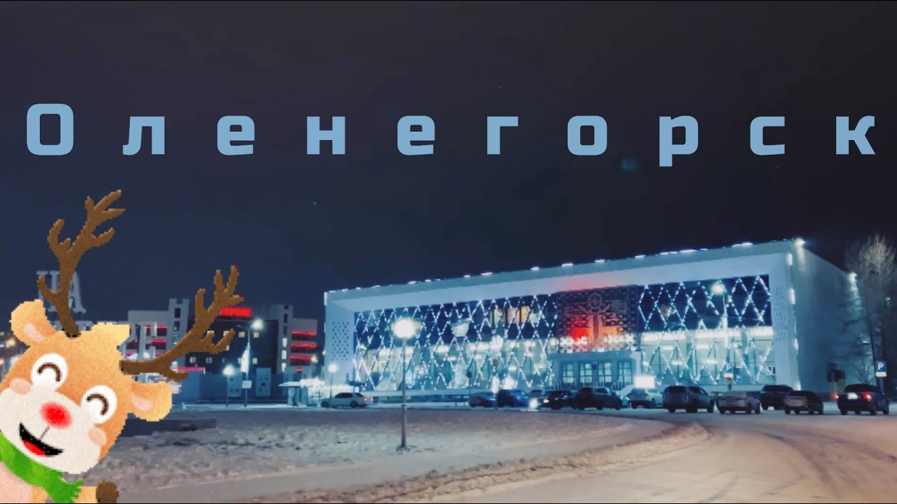 ОЛЕНЕГОРСК, едем по городу | КРАЙНИЙ СЕВЕР | Мурманская область