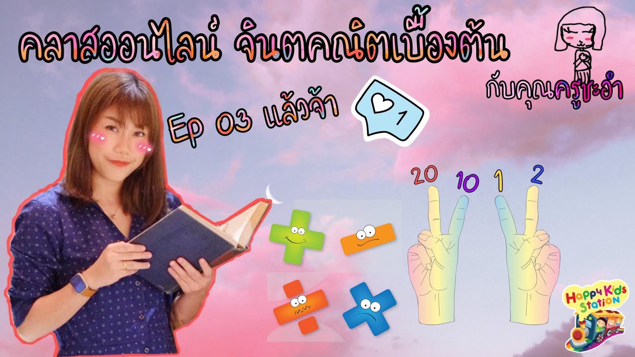 เรียนออนไลน์ จินตคณิตเบื้องต้น บวกลบ ใช้เพียงนิ้วมือ Ep.03