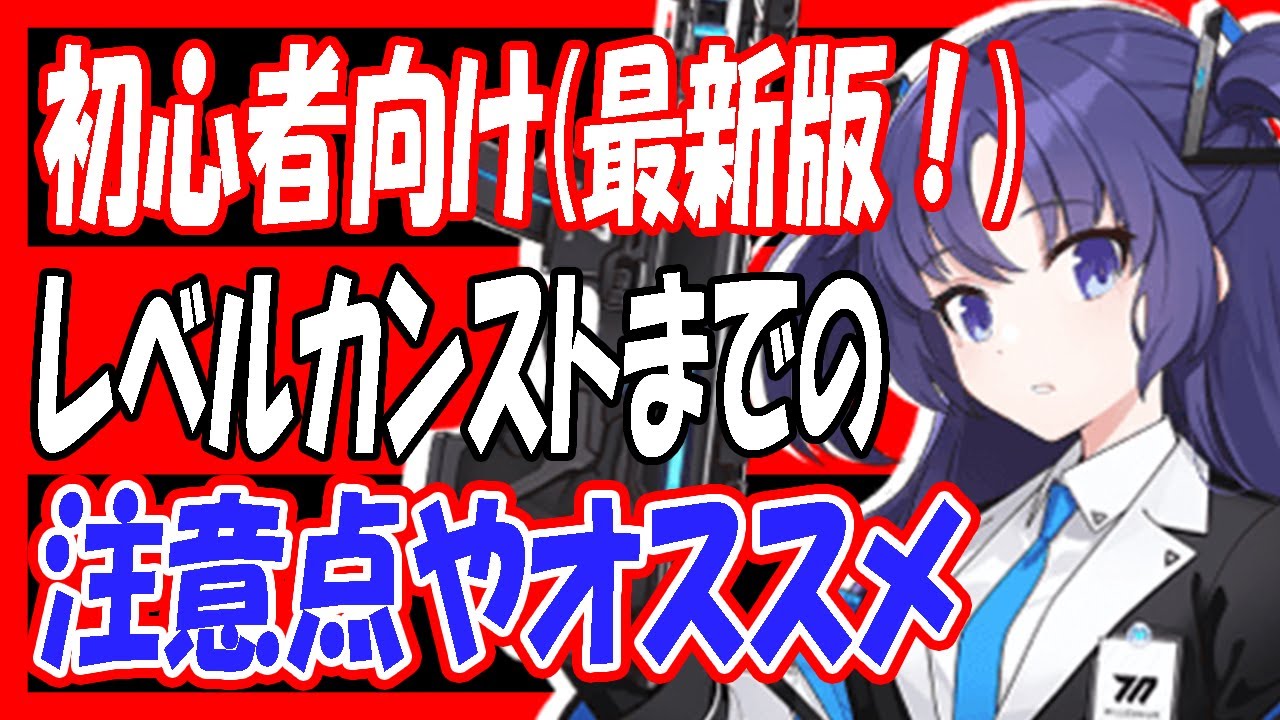 【ブルアカ】最新版！レベルカンストまでの注意点やオススメなどを解説（2023/1/16現在）【ブルーアーカイブ】