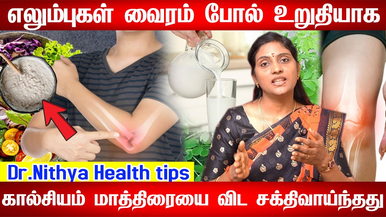 மூட்டு வலி வரவே வராது | Best tips to get strong bones | Health tips | Doctor Nithya | மூட்டு வலி