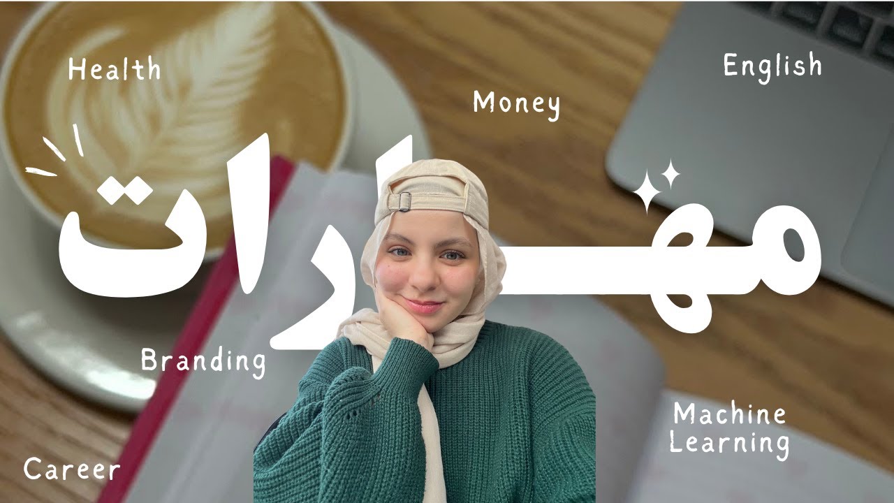افضل منصات اونلاين تتعلم منهم | نص ساعة في اليوم للتطوير الـذاتي