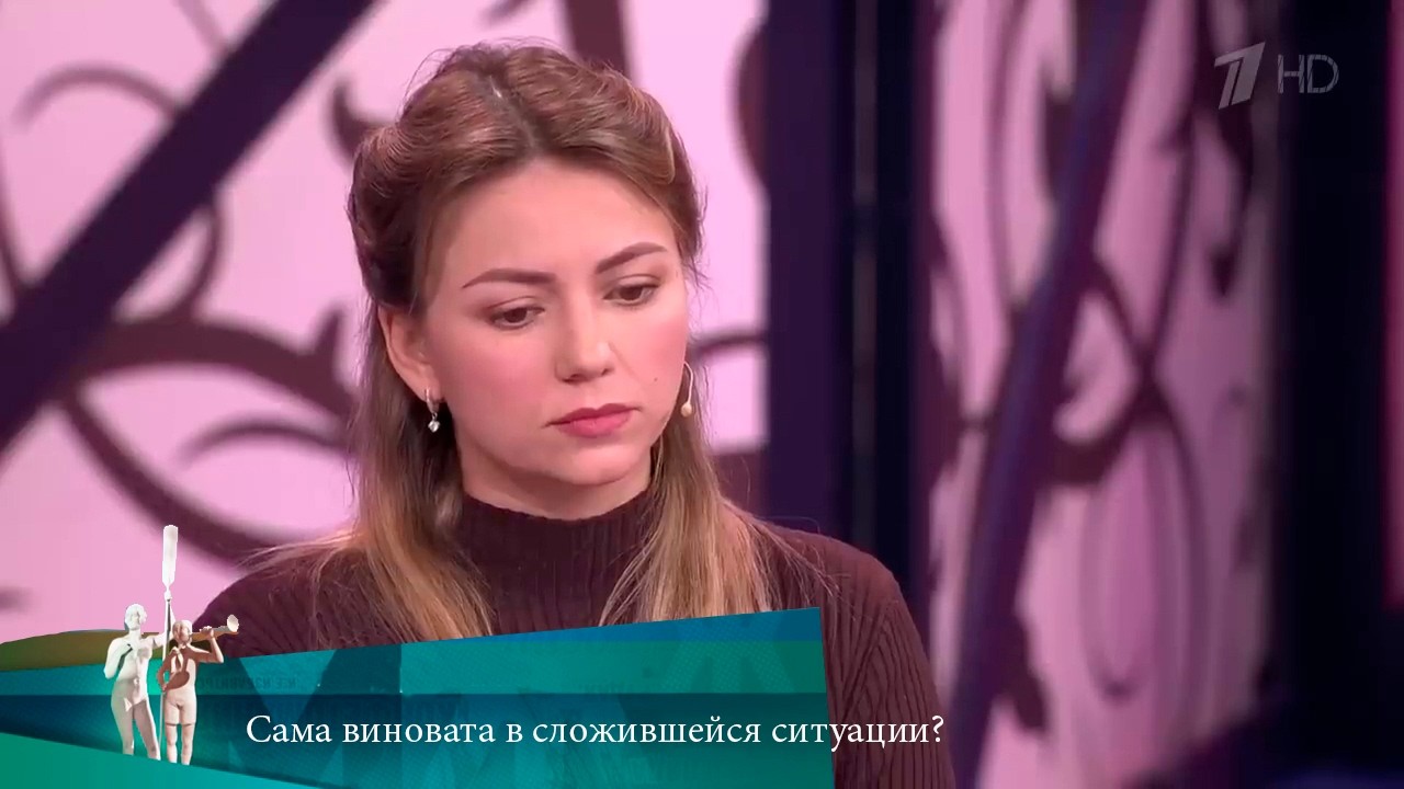 МЖ. Сама виновата в сложившейся ситуации? 11.02.2020