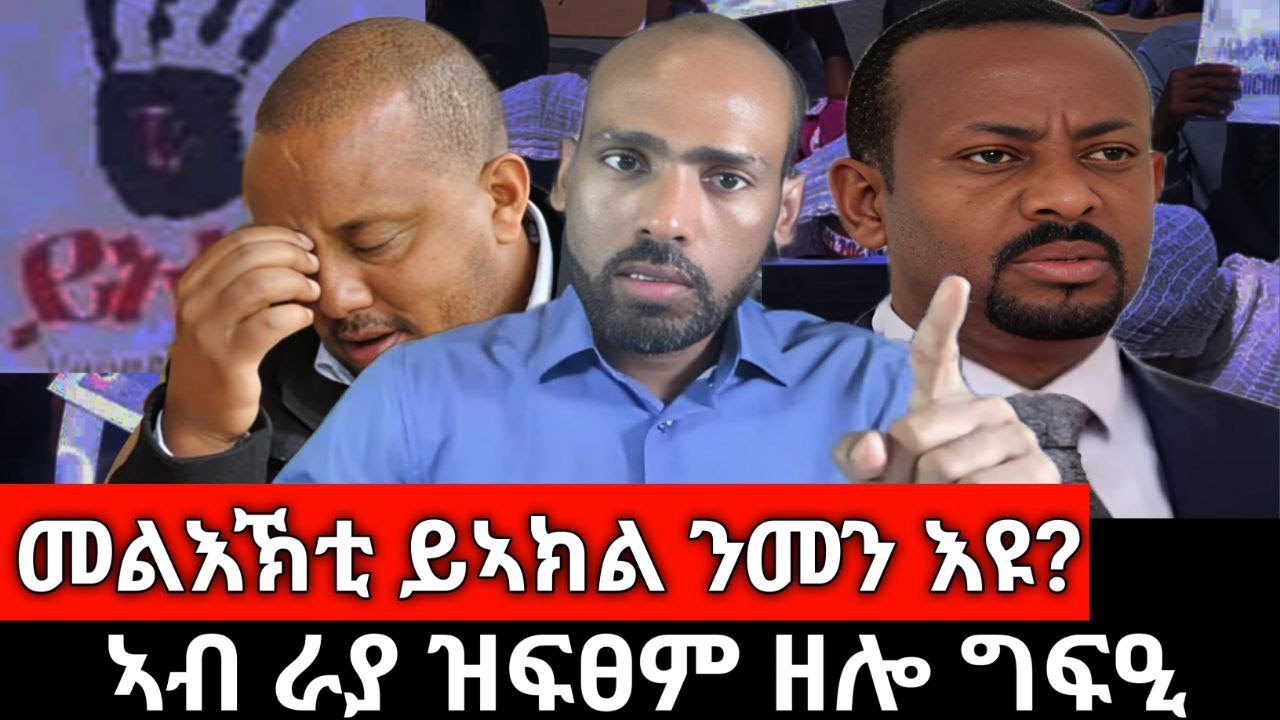 መልእኽቲ ይኣክል ንመን እዩ? ጭንቀትን ዓፀቦን ኢትዮጵያ፤ ብባርዕ ትነድድ ዘላ ከተማ፤ ስምምዕ ሓማስን ኢስራኤልን፤ ኣብ ራያ ዝፍፀም ዘሎ ግፍዒ