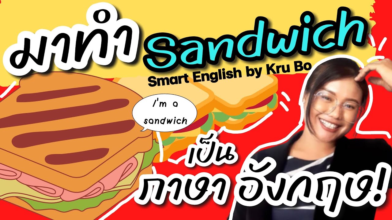 สนทนาภาษาอังกฤษ | มาทำแซนวิช Sandwich เป็นภาษาอังกฤษกัน ครูเอมี่ #food #momandkids #english