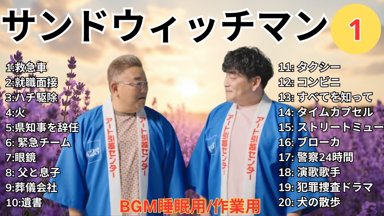 【広告無し】 サンドウィッチマン 傑作漫才+コント #1【睡眠用BGM・作業用・勉強用・ドライブ】（概要欄タイムスタンプ有り）【最も魅力的な】