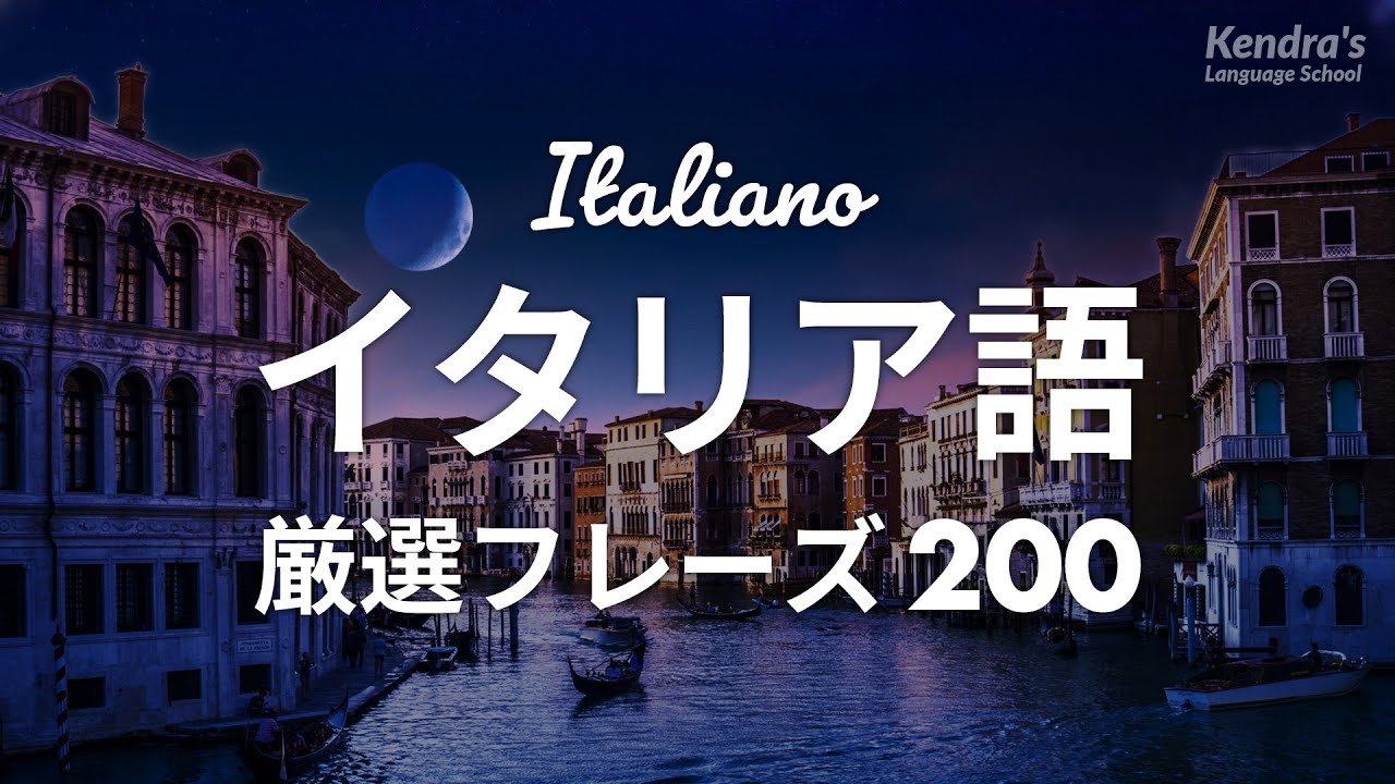 初心者向け・イタリア語会話厳選200フレーズ 〜簡単＆ゆっくり発音