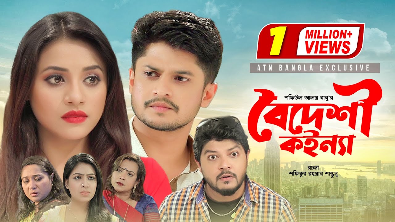 Boideshi Konna | বৈদেশী কইন্যা | Niloy Alomgir | Tasnuva Tisha | Kollan Koraiya | Bangla Natok