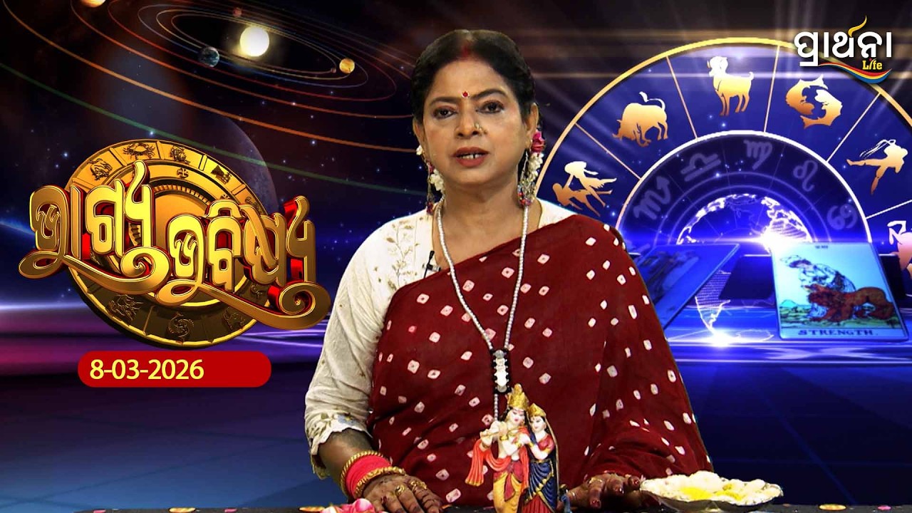 BHAGYA BHABISHYA | 8th March 2026 |Ajira Rashifala | Aries To Pisces | Tarot Card |Today's Horoscope