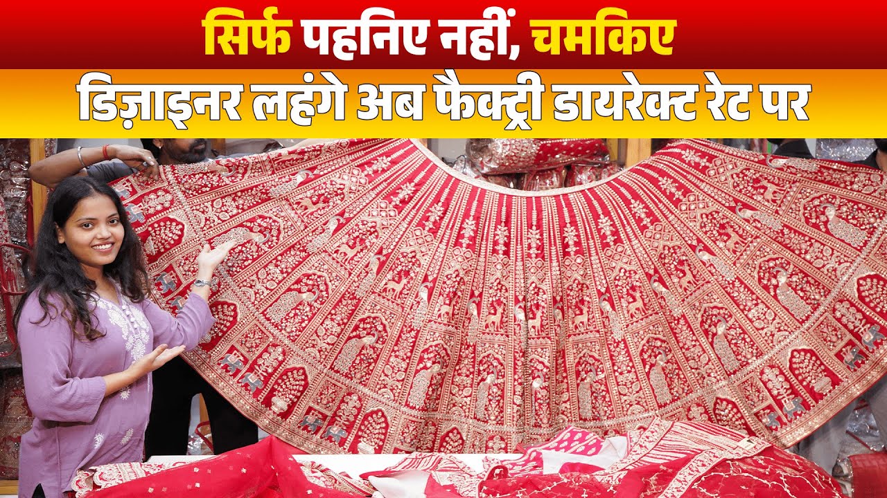 सिर्फ पहनिए नहीं, चमकिए – डिज़ाइनर लहंगे अब डायरेक्ट फैक्ट्री रेट पर #lehenga #indiandesignerwear