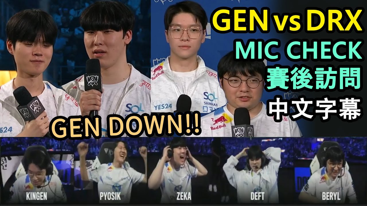 【世界賽】四強賽D2 | GEN vs DRX MIC CHECK & 賽後訪問 | Pyosik: GEN DOWN!!! Deft十年來首次晉級決賽! (中文字幕)