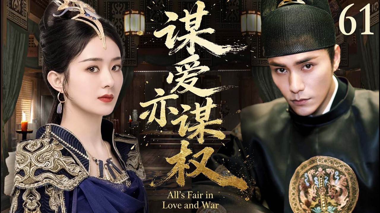 ENGSUB【好看的電視劇】謀愛亦謀權61｜趙麗穎裝成書生混進朝堂，為楚王陳坤出謀劃策、攪動權謀風雲，棋逢對手一邊互相試探一邊互相淪陷，竟不知兩人是滅國死敵！ （趙麗穎、陳坤）