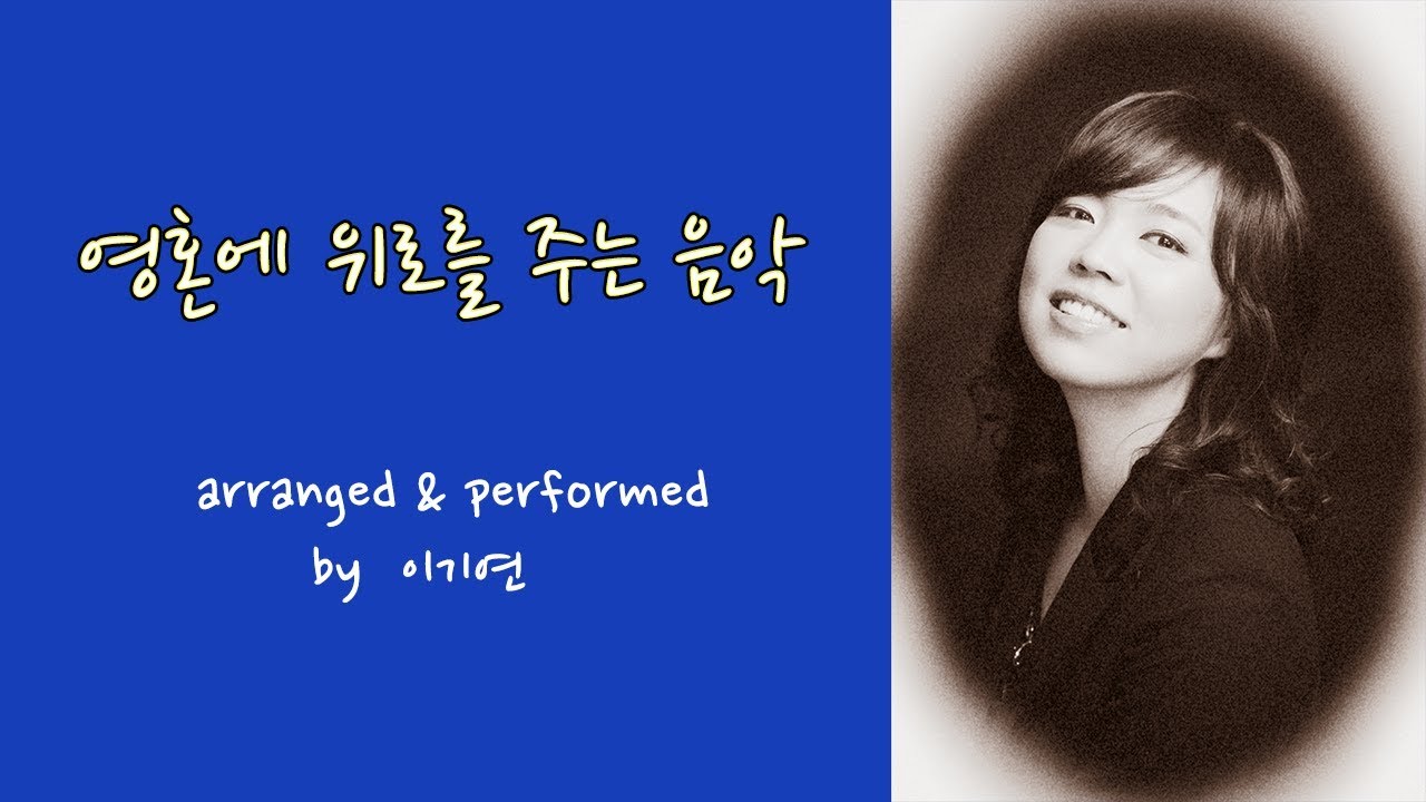 [이기연뮤직]영혼에 위로를 주는 음악