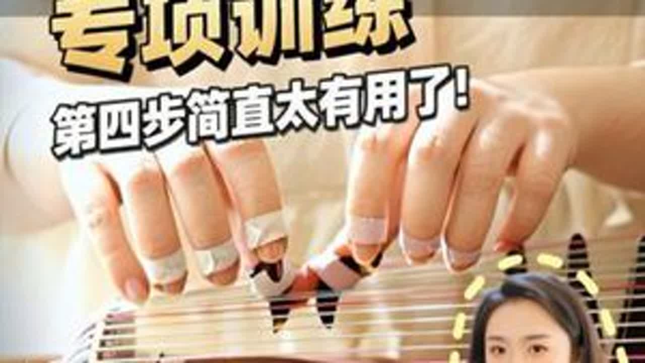 点奏从入门到精通怎么练习？基础练习方法掌握让练琴事半功倍！#古筝 #古筝教学 #古筝点奏 #古筝教程 #羽音未了古筝教学