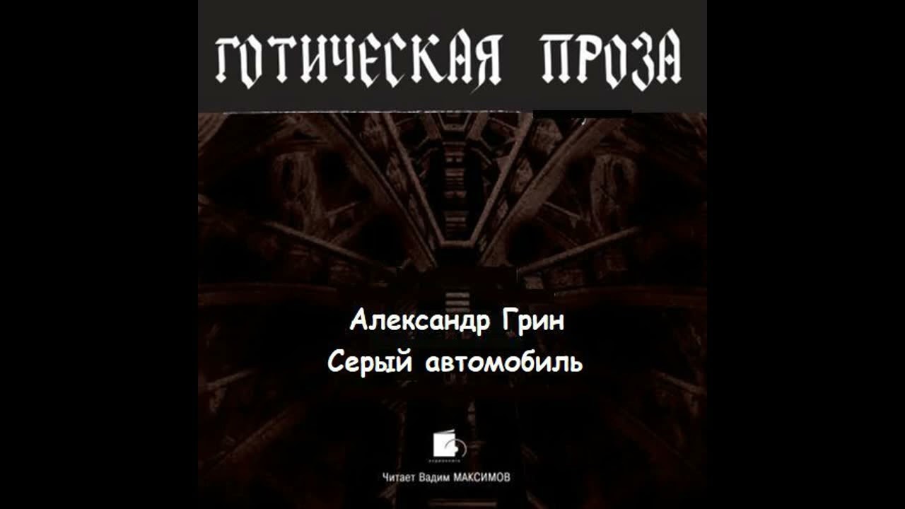 Серый автомобиль. Александр Грин. Аудиокнига