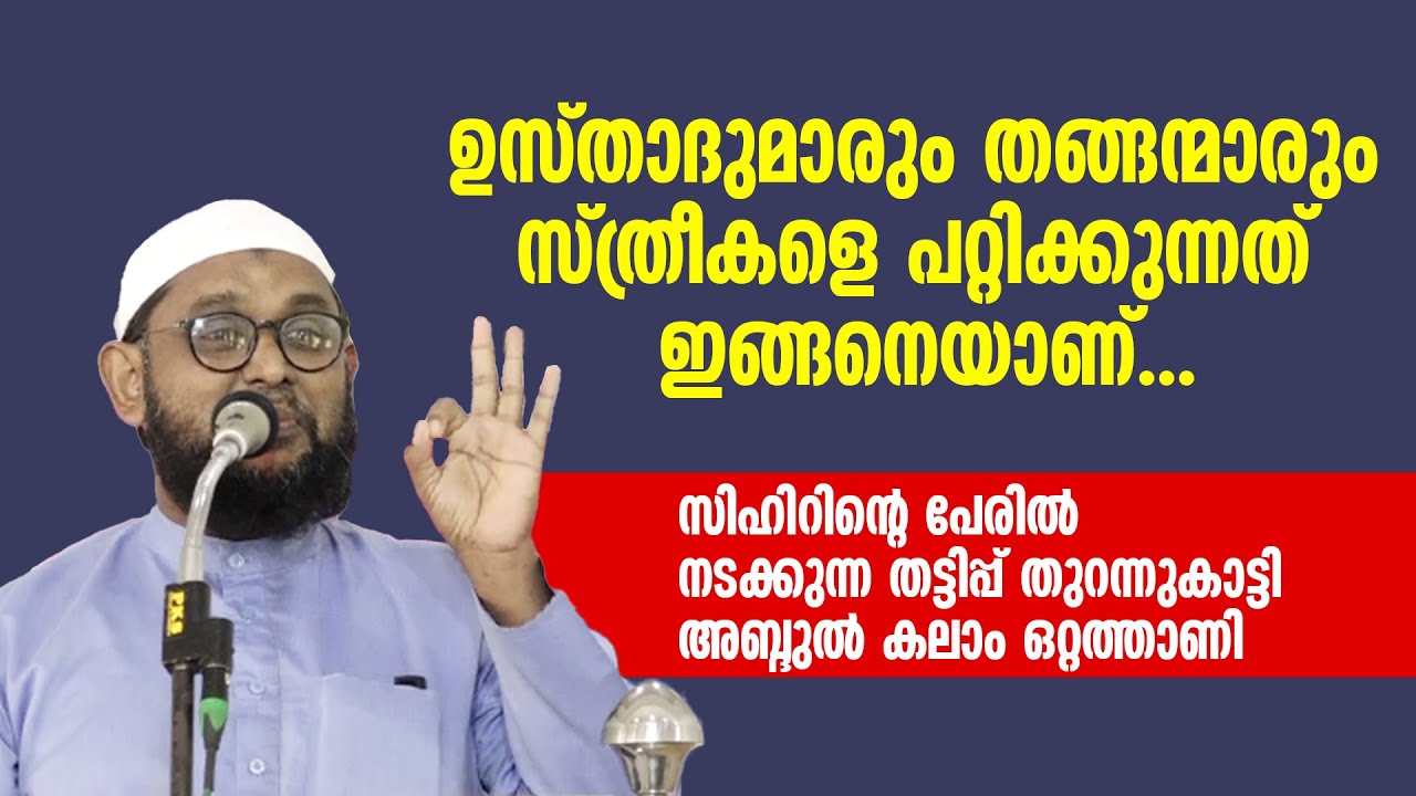 ഉസ്താദുമാരും തങ്ങന്മാരും സ്ത്രീകളെ പറ്റിക്കുന്നത് ഇങ്ങനെയാണ്... Abul Kalam Ottathani