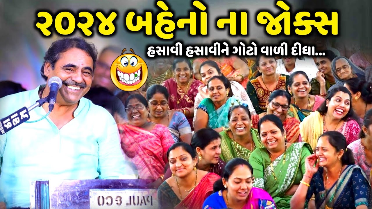 ૨૦૨૪ બહેનો ના જોક્સ | Mayabhai Ahir | new comedy jokes 2024 | Aapnu Loksahitya