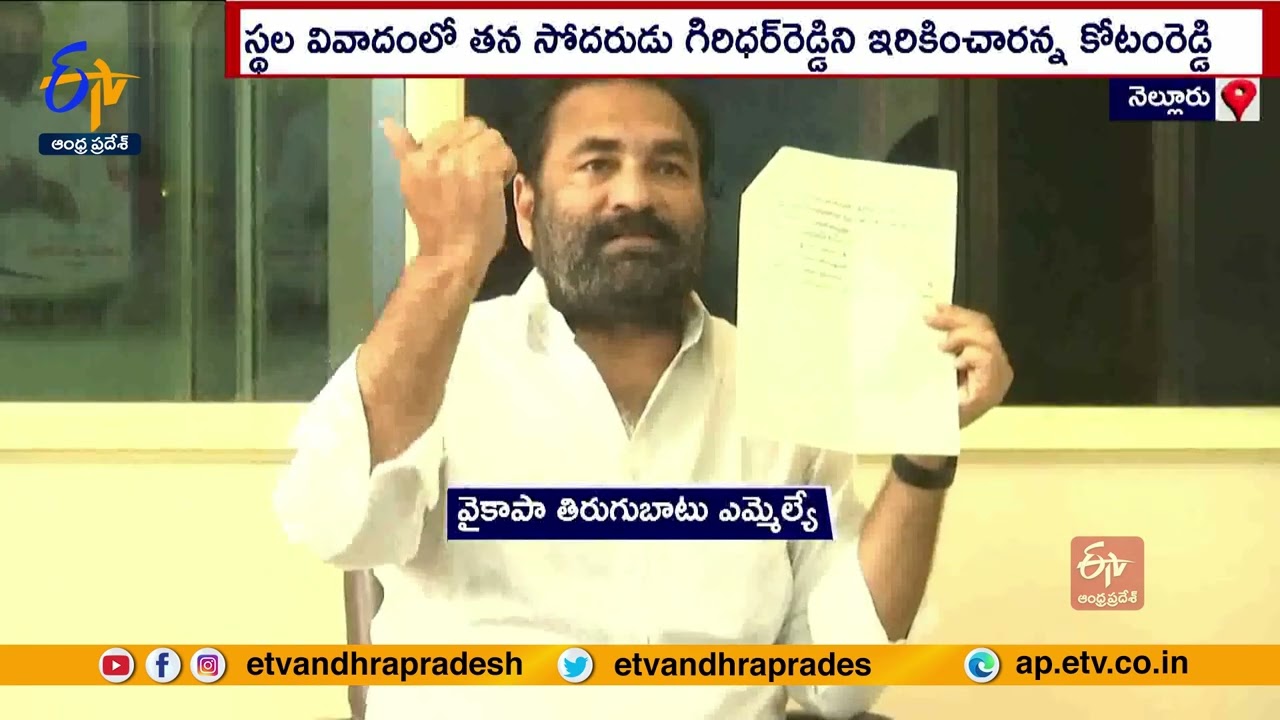 MLA Kotamreddy Sridhar Reddy Fires On YSRCP Leaders | Over Allegations On His Brother