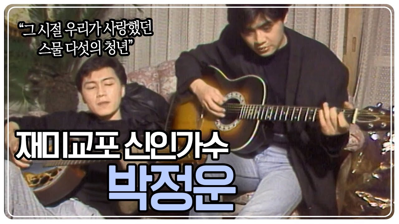 [옛날 사람들] 그 시절 우리가 사랑했던 스물 다섯 살의 청년, 가수 '박정운' KBS 900302 방송