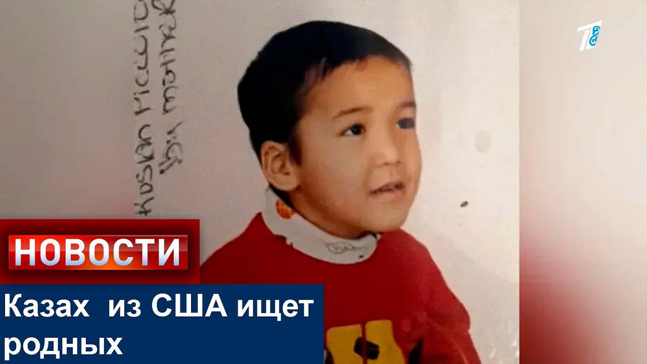 Казах  из США ищет родных