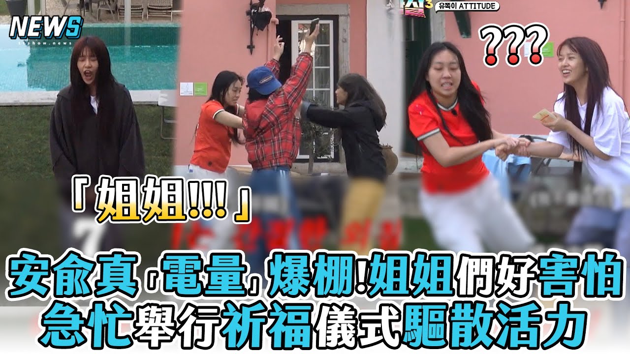 【Biong Biong地球娛樂室3】安兪真「電量」爆棚!姐姐們好害怕 急忙舉行祈福儀式驅散活力