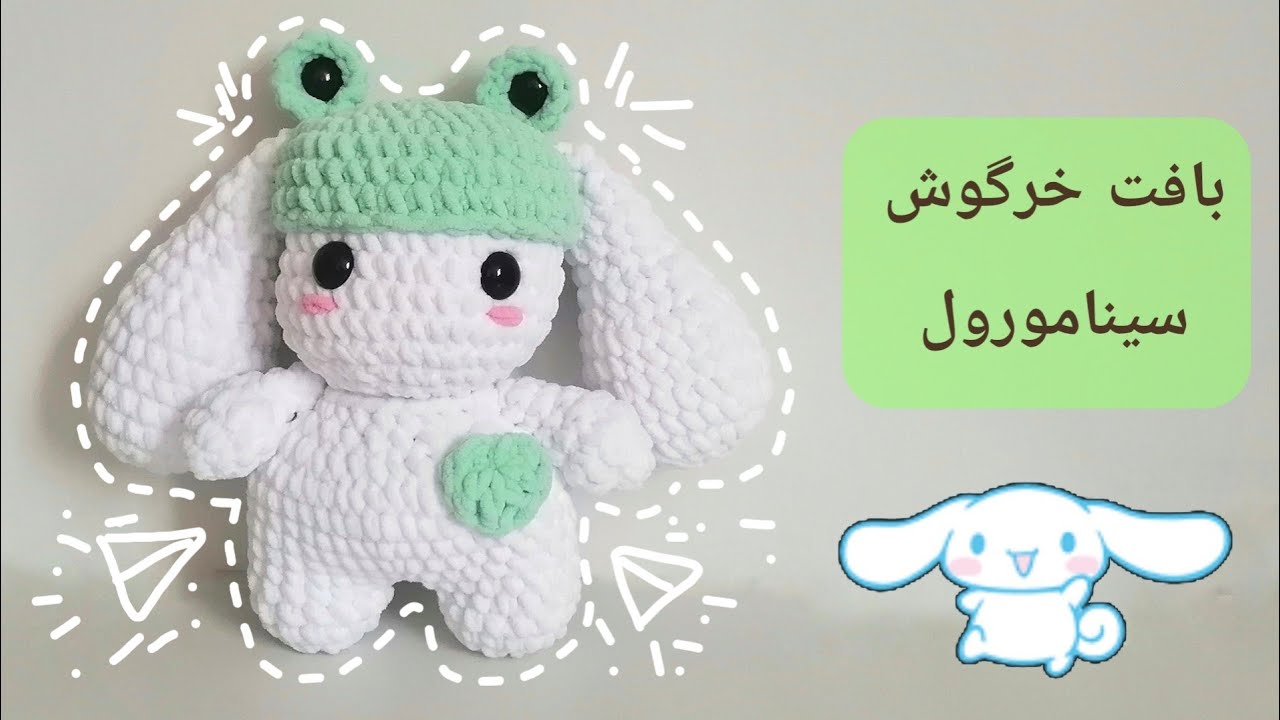 آموزش بافت عروسک خرگوش مخملی سینامورول، آموزش رایگان عروسکبافی