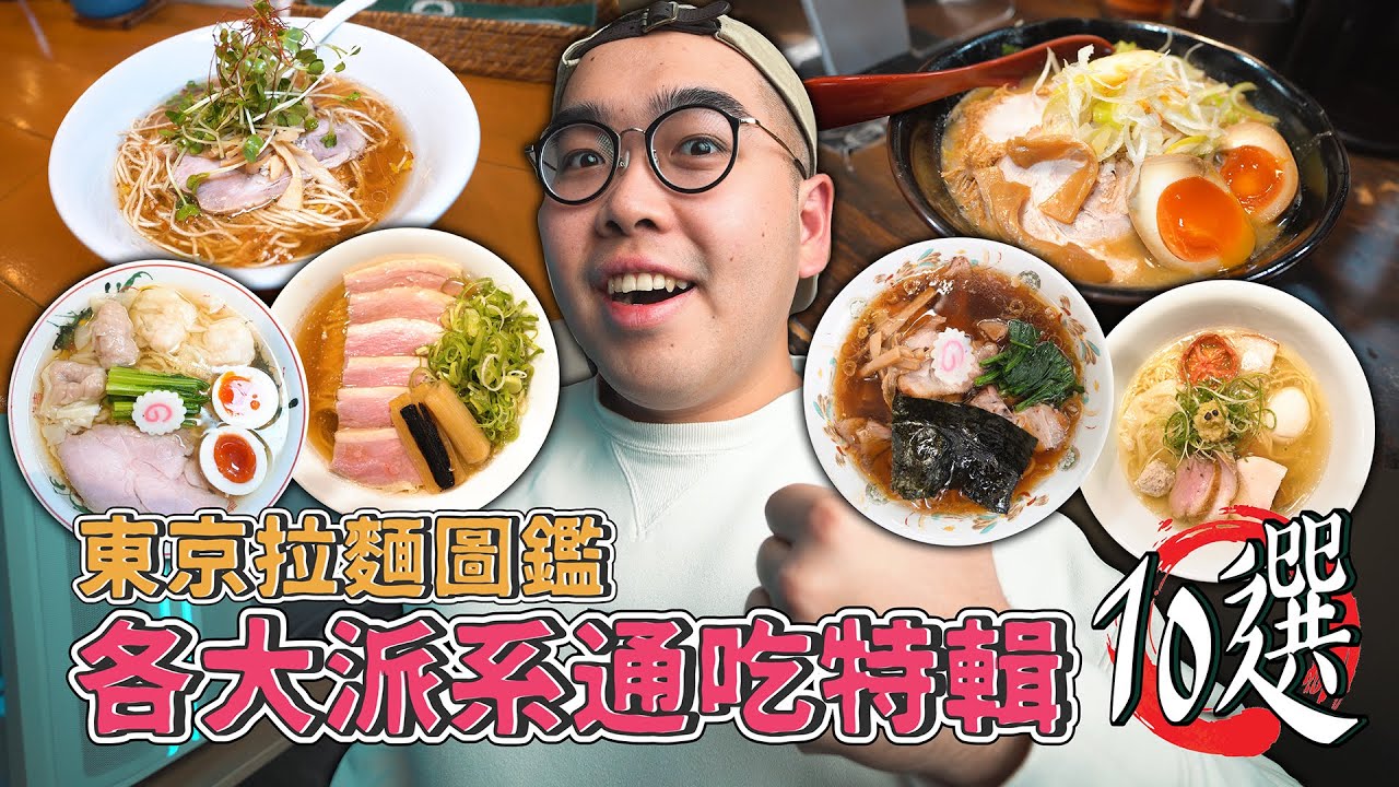 東京拉麵圖鑑，各大派系通吃特輯10選 !  TOP 10 Must-Try RAMEN in Tokyo