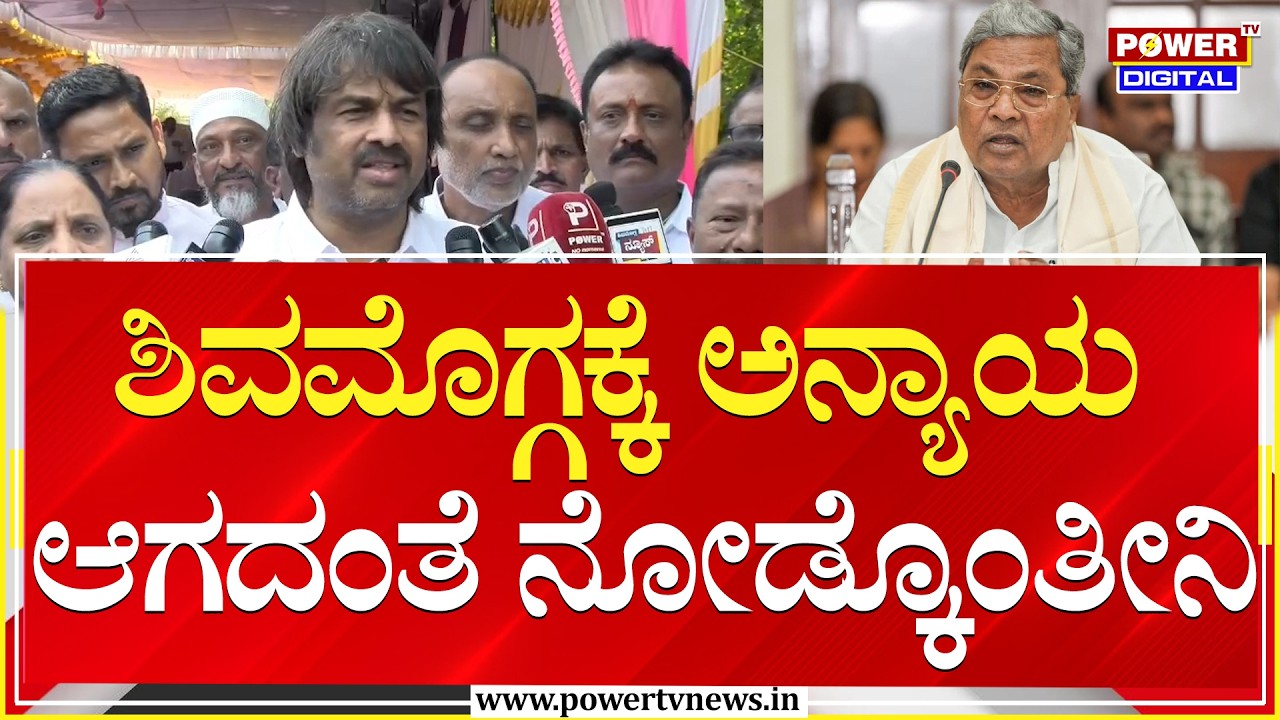 Madhu Bangarappa : ಶಿವಮೊಗ್ಗಕ್ಕೆ ಅನ್ಯಾಯ ಆಗದಂತೆ ನೋಡ್ಕೊಂತೀನಿ | CM Siddaramaiah | Power TV News