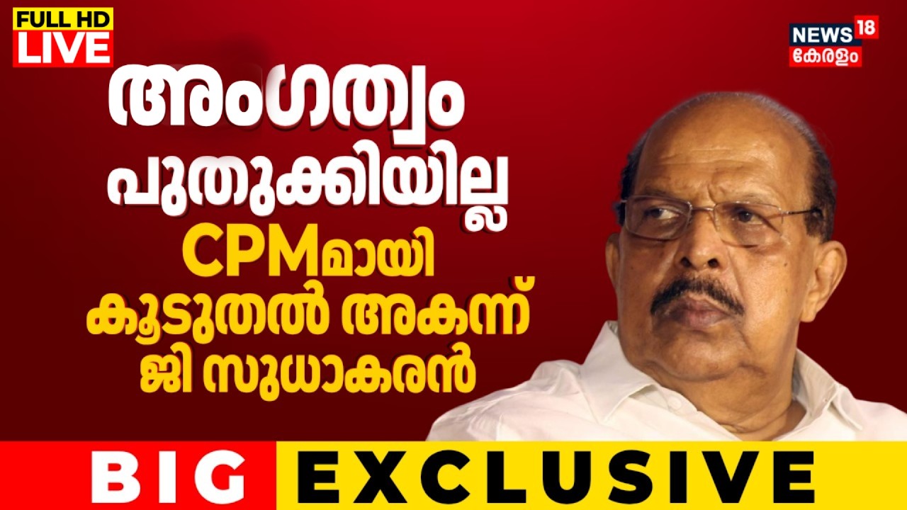 LIVE | G Sudhakaran Not Renewed Party Membership | Alappuzha CPM Leaders Controversy | MV Govindan
