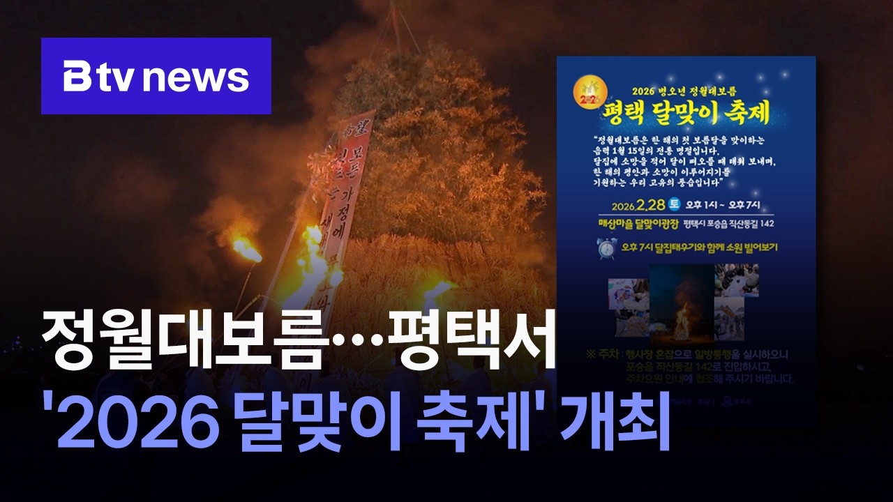 정월대보름… 평택서 ‘2026 달맞이 축제’ 개최