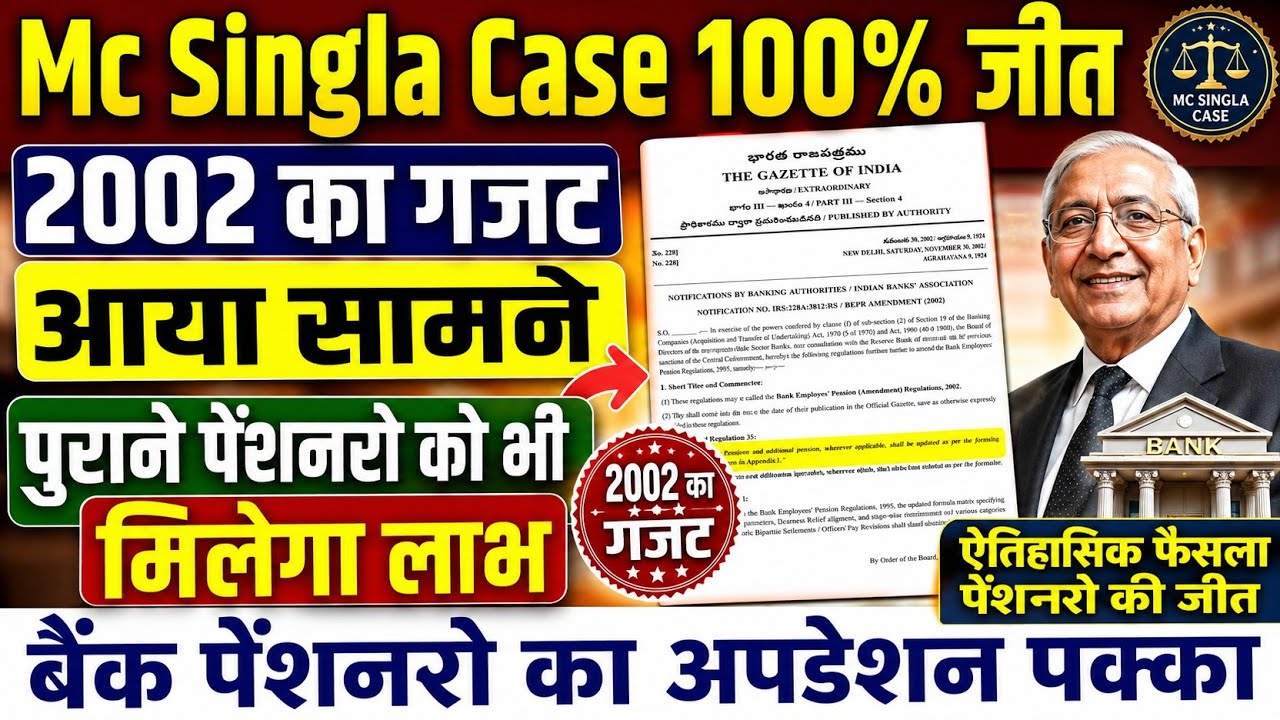 बड़ी खबर👉 MC Singla case 2002 का गजट । IBA की बड़ी मुश्किलें । regulation 35(1) appendix 1 की व्याख्या