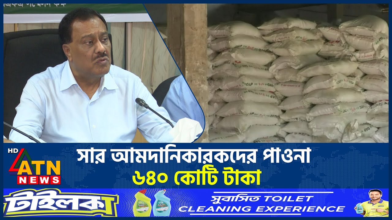 সার আমদানিকারকদের পাওনা ৬৪০ কোটি টাকা | Fertilizer Import Due | ATN News