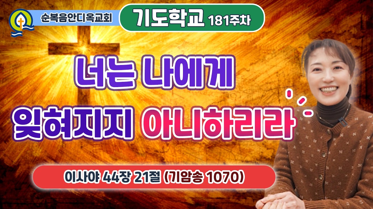 181주차ㅣ너는 나에게 잊혀지지 아니하리라 | 이사야 44:21 | 진정주 사모ㅣ순복음안디옥교회 기도학교ㅣ2026-02-08