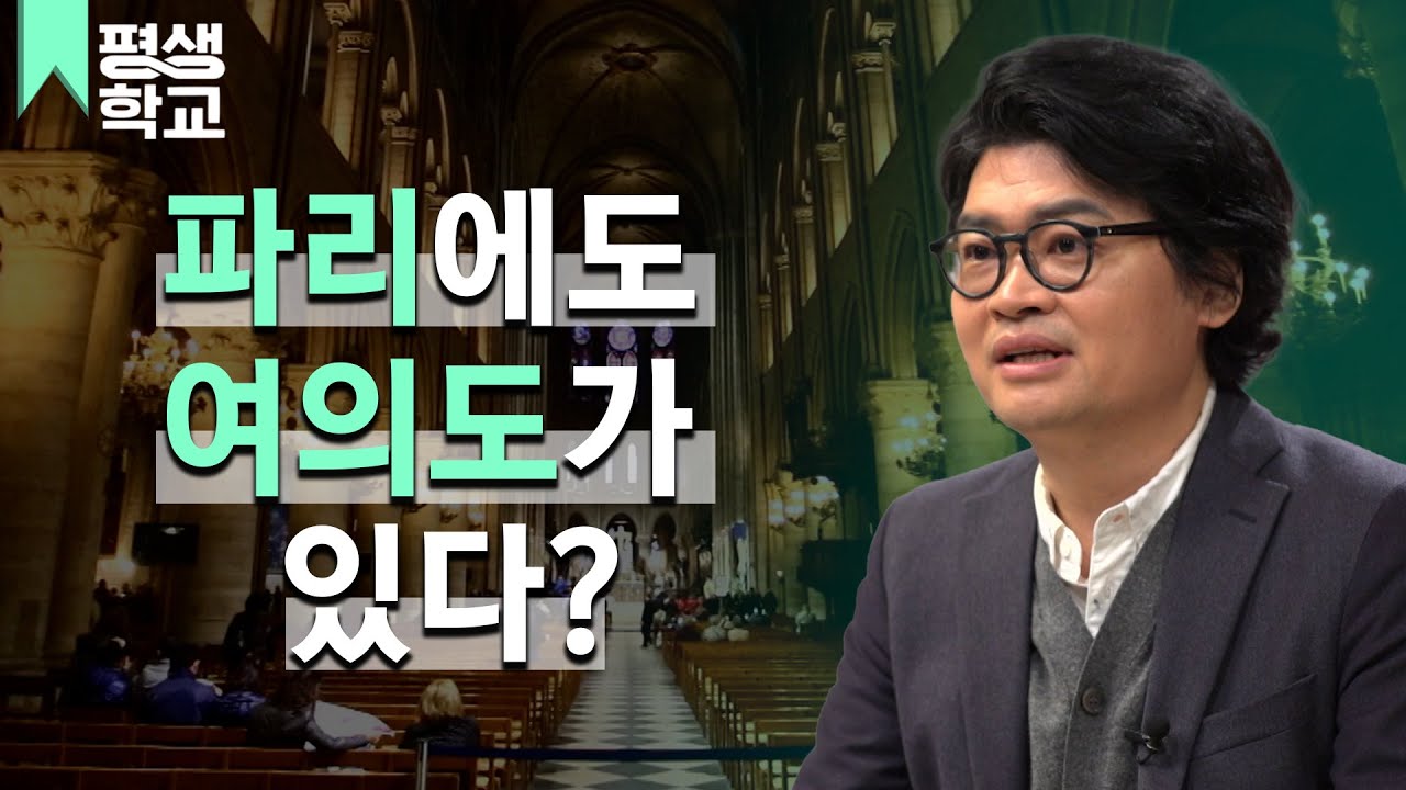 [#EBS평생학교] 1강 파리의 시작, 시테 섬 & 생 루이 섬│이동섭의 리얼 여행가이드 - 파리 가기 전에