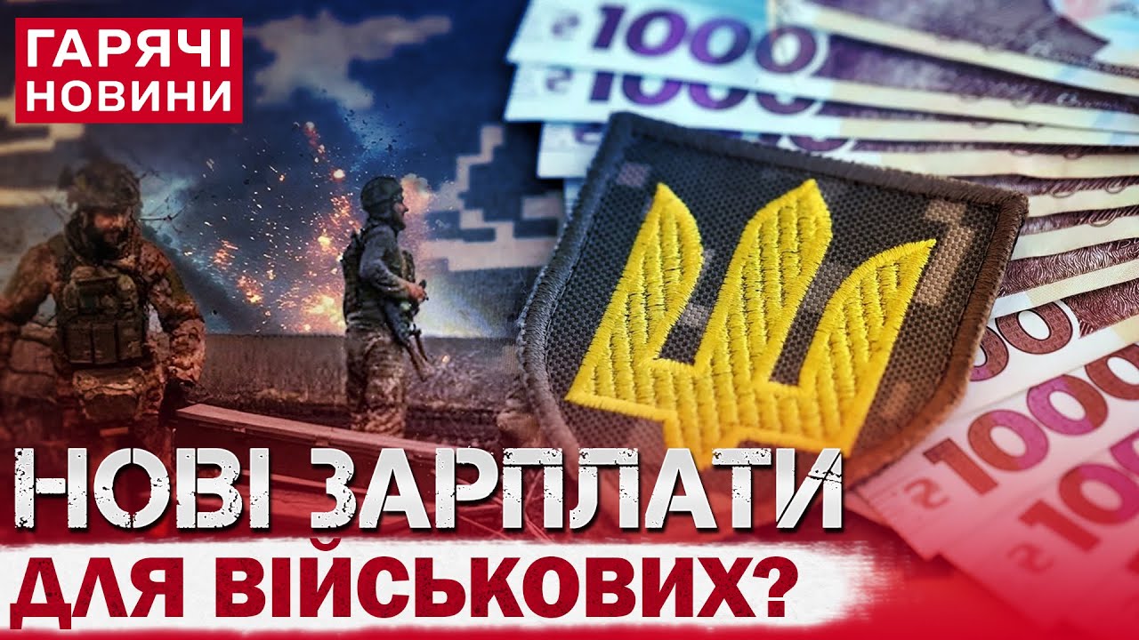 В УКРАЇНІ ПІДВИЩАТЬ ЗАРПЛАТИ ВІЙСЬКОВОСЛУЖБОВЦЯМ? КОМУ, КОЛИ І НА СКІЛЬКИ?