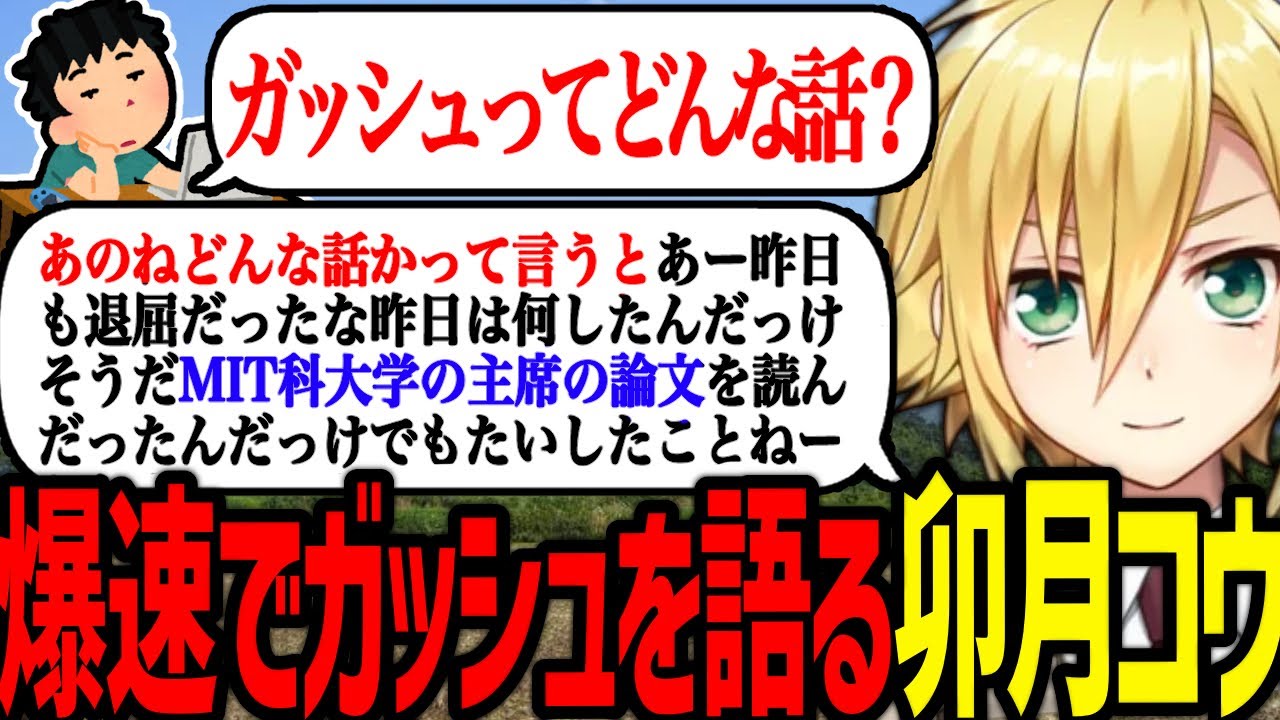 散々嘘ばかり喋った後、爆速でガッシュの粗筋を語る卯月コウ【にじさんじ/切り抜き】