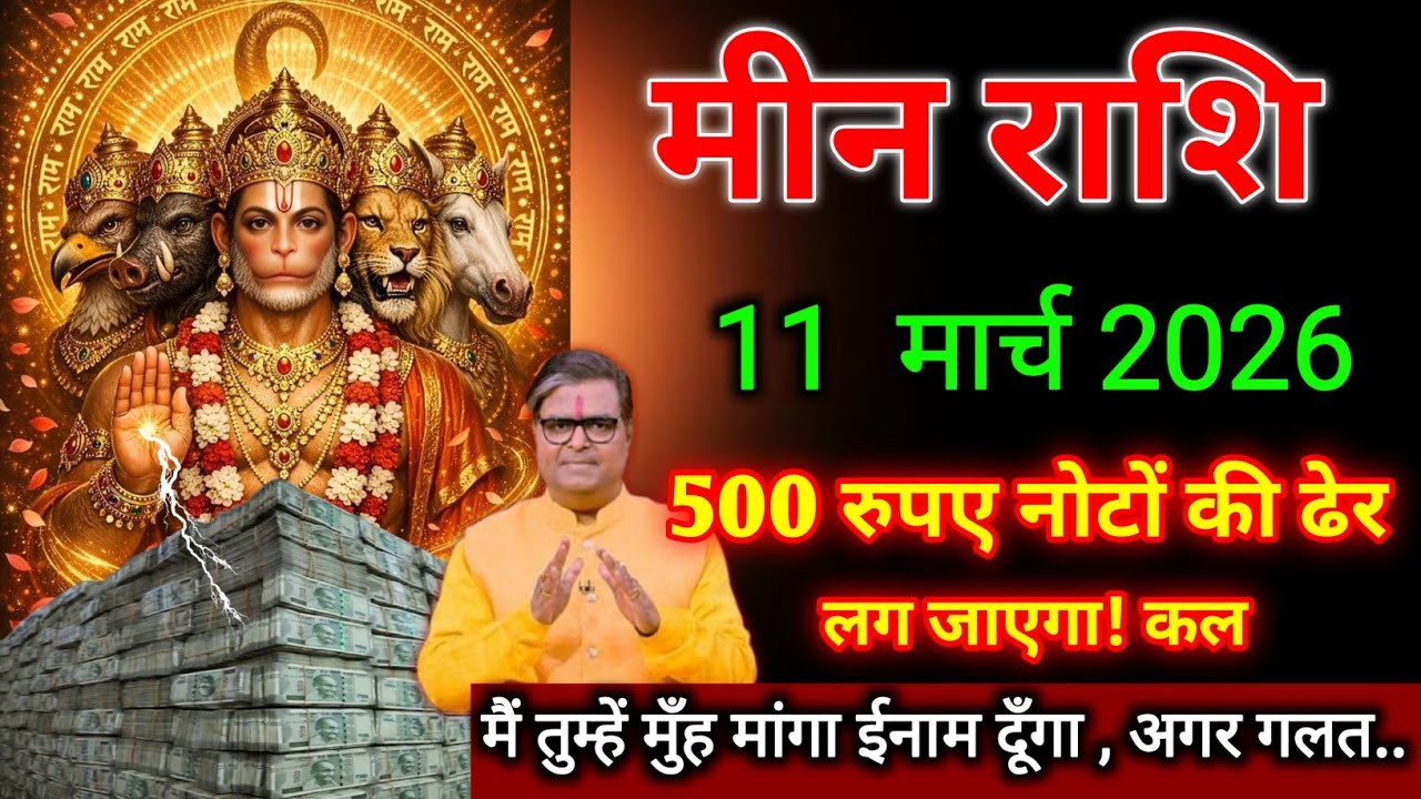 मीन राशि।। 7 फरवरी 2026, शनिवार। 500 रुपए नोटों की ढेर लग जाएगा! कल । देखो