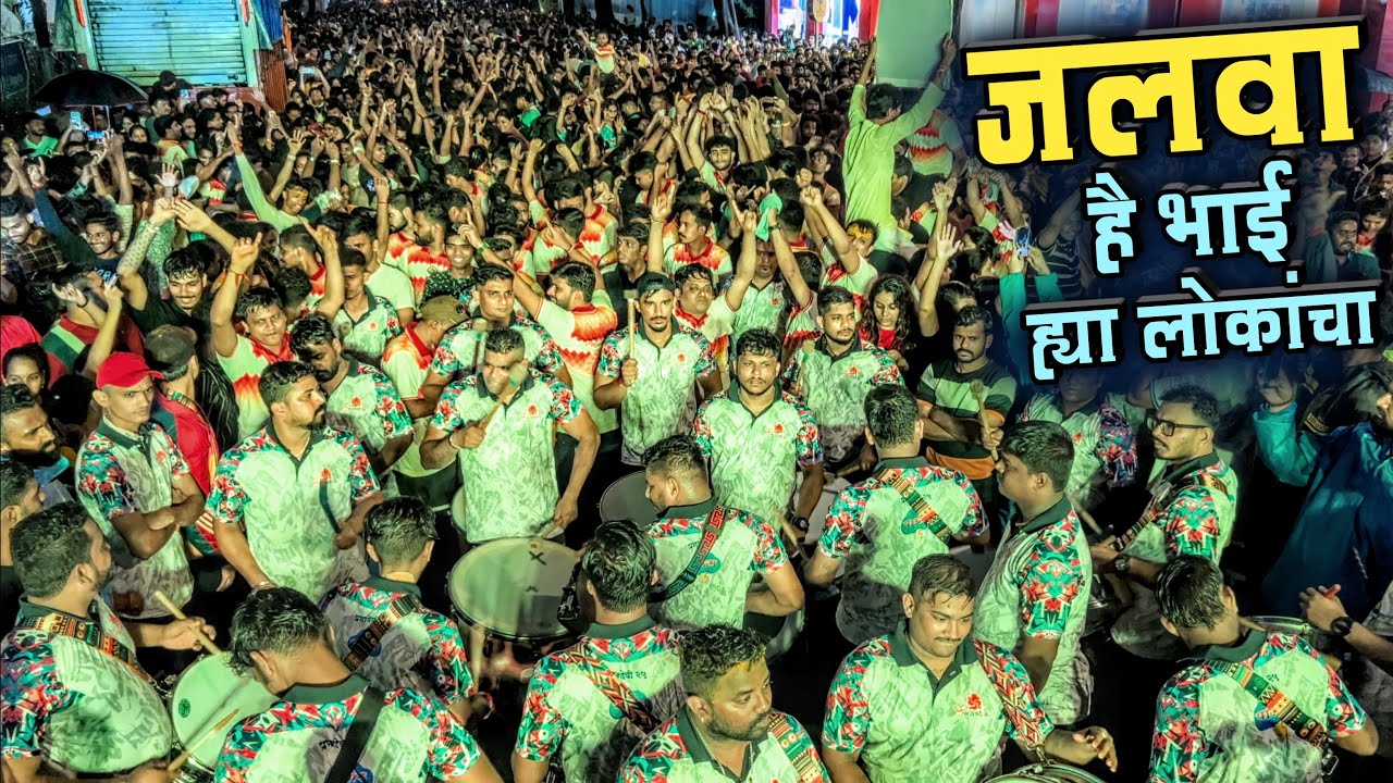 जलवा है भाई ह्या लोकांचा🔥| Swastik Musical Group | Parel Cha Raja Aagman 2024