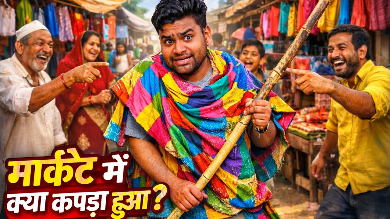 Market me lia kapda hua kuch aisa 😥
