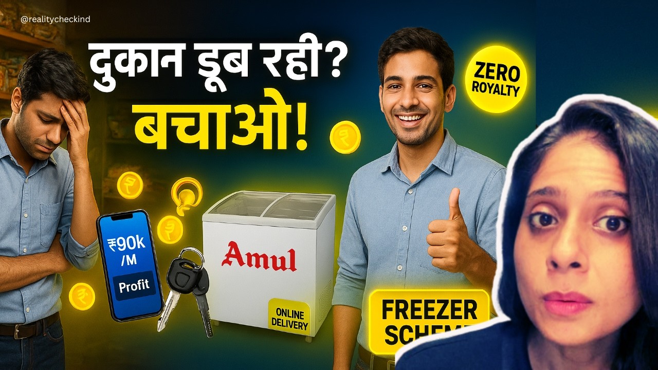 दुकान डूब रही? Amul Franchise Business + ₹90k Profit