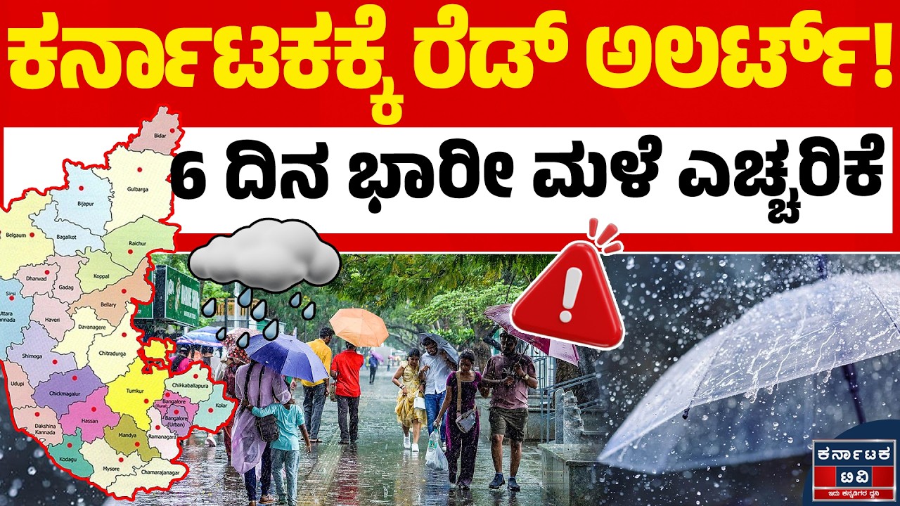 🌧️☔ಹಲವು ಜಿಲ್ಲೆಗಳಿಗೆ ರೆಡ್ ಹಾಗೂ ಆರೆಂಜ್ ಅಲರ್ಟ್ ಘೋಷಣೆ | Weather Alert | Karnataka Rain | Kannada News