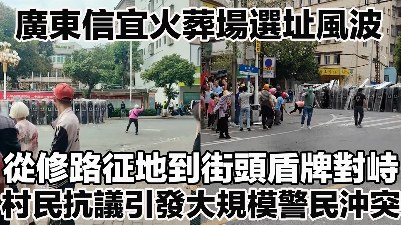 廣東信宜火葬場選址風波：從修路征地到街頭盾牌對峙 村民抗議引發大規模警民沖突！