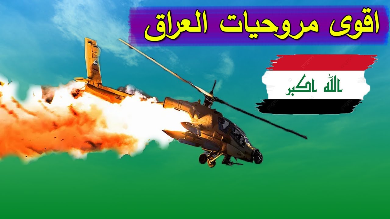 اقوى المروحيات الحربية التي يمتلكها الجيش العراقي لسنة 2022/2023