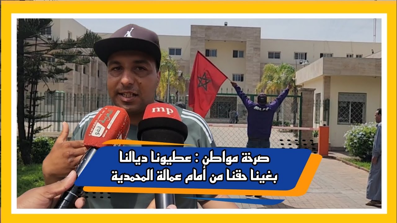 صرخة مواطن : عطيونا ديالنا  بغينا حقنا من أمام عمالة المحمدية