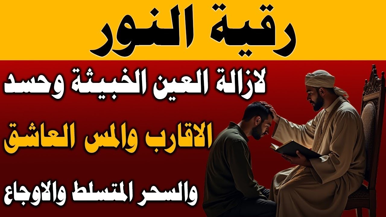 رقية النور لإزالة العين الشريرة والحاقدة وحسد الأقارب والجيران والأعراض والأمراض وصر
