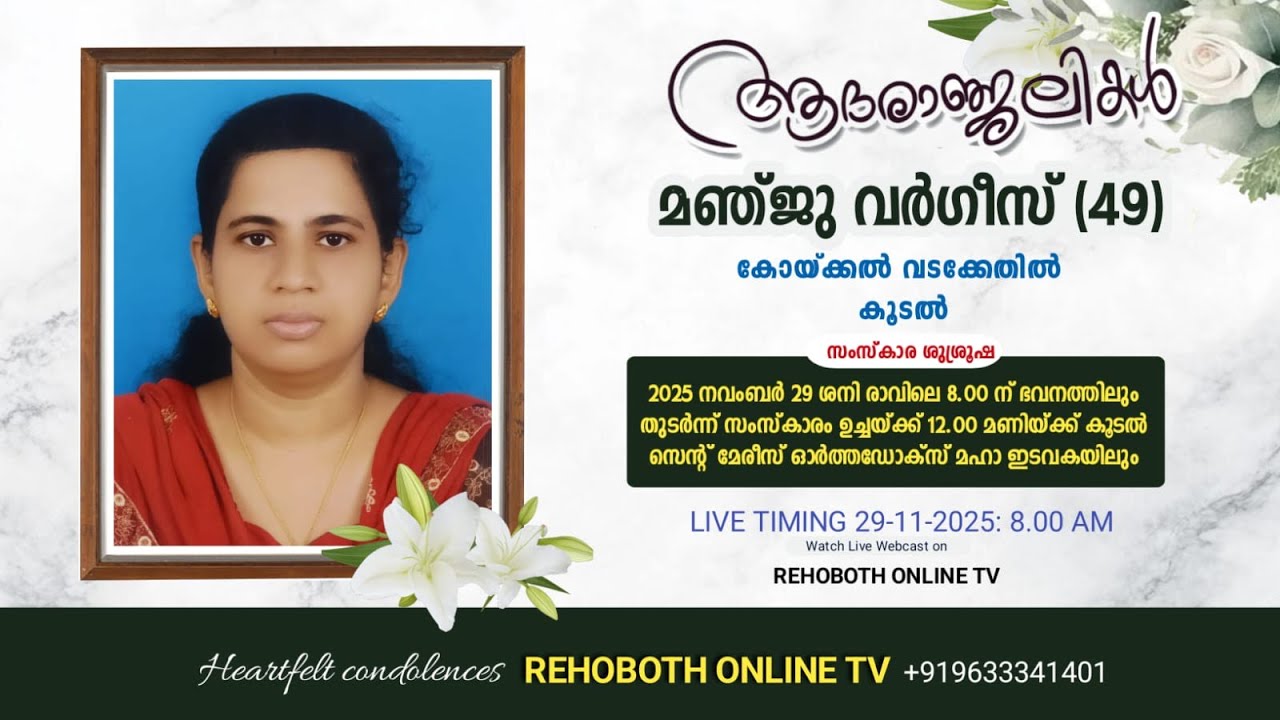മഞ്ജു വർഗീസ് (49) കോയ്ക്കൽ വടക്കേതിൽ, കൂടൽ | FUNERAL SERVICE | 26.11. 2022 | #rehobothonlinetv