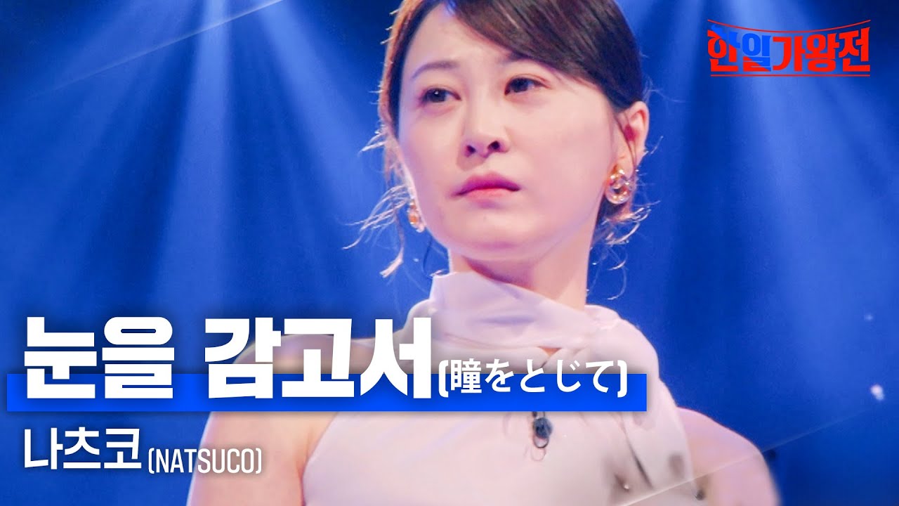 나츠코(natsuco) - 눈을 감고서(瞳をとじて)｜한일가왕전 5회
