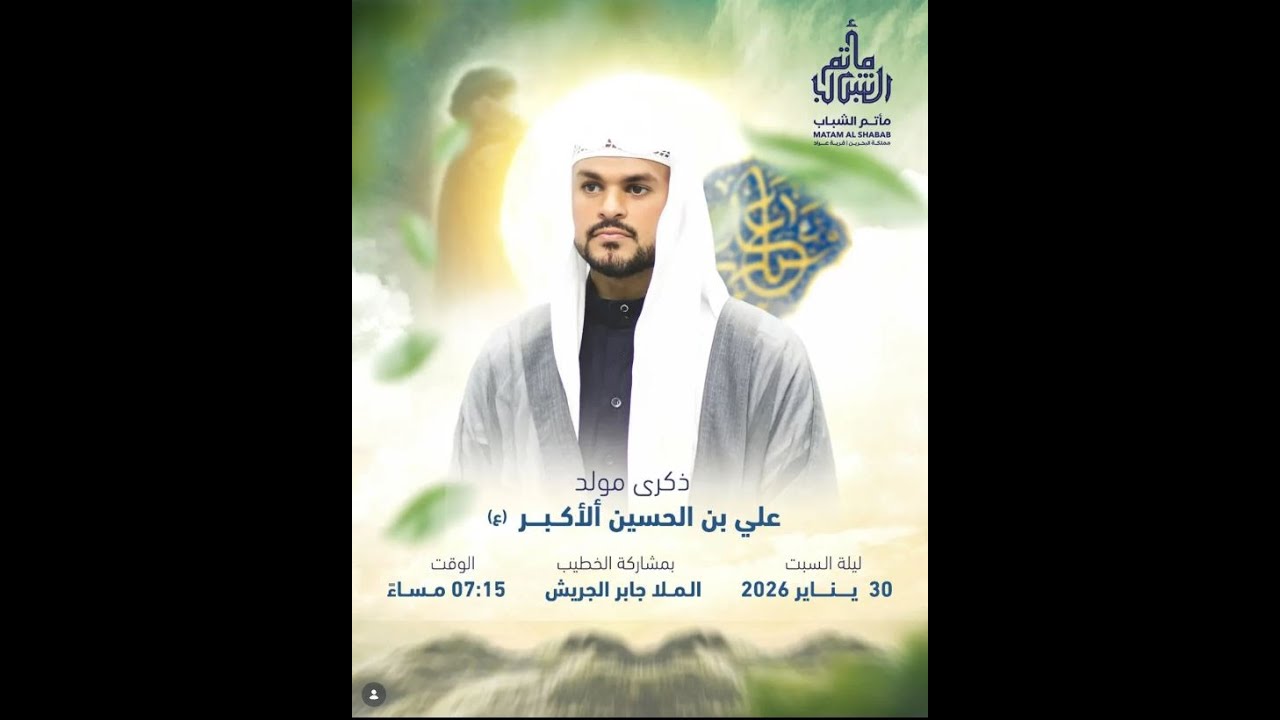 الملا جابر الجريش  | مولد علي الأكبر عليه السلام 1447 هـ  | مأتم الشباب عراد