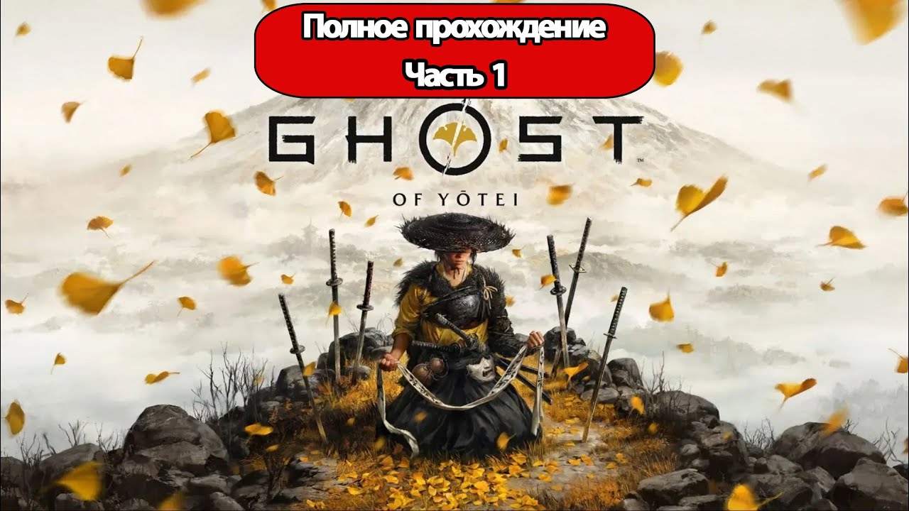 Полное Прохождение Ghost of Yotei Часть 1 (без комментариев)
